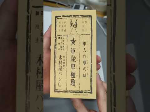 【軍隊堅麺麭】日本陸軍の戦闘糧食「世界一固いパン」を食べてみた！