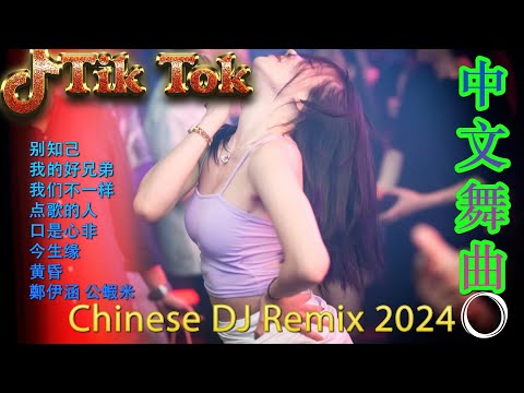 其實不想走 - 最新最火DJ抖音版2024 ♪ 最好的音樂Chinese DJ 🎧 Chinese DJ 2024 高清新2024夜店混音 👍 Douyin Dj抖音版2024