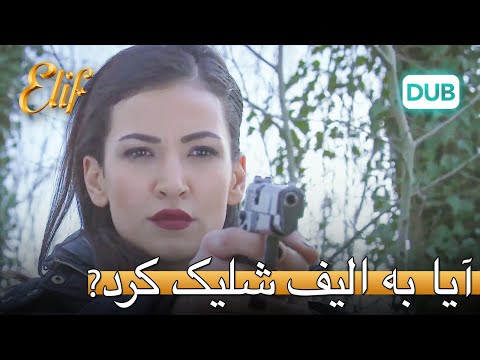 آرزو الیف را زد؟ | الیف قسمت 314