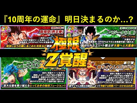 【ドッカンバトル】『第3弾極限Z覚醒の先行公開』間もなく…。10周年の運命は明日決まるのか？