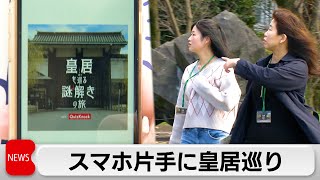 皇居で「謎解きの旅」　宮内庁が始めた広報の新戦略