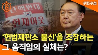 [PD수첩 10분 컷] '헌법재판소 불신'을 조장하는 그 움직임의 실체는? - 2025년 3월 11일 방송