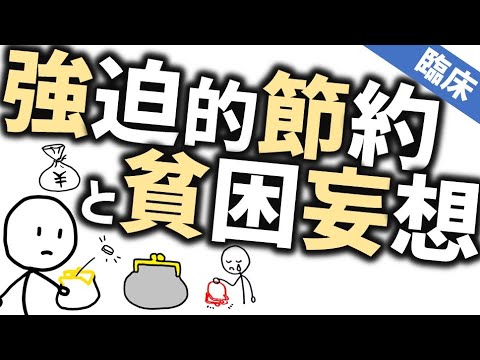 強迫的節約と貧困妄想［臨床］お金を心配しすぎる２つの病態