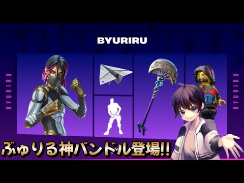 【念願‼︎】アイテムショップにぶゅりるさんの神バンドル登場✨【フォートナイト】