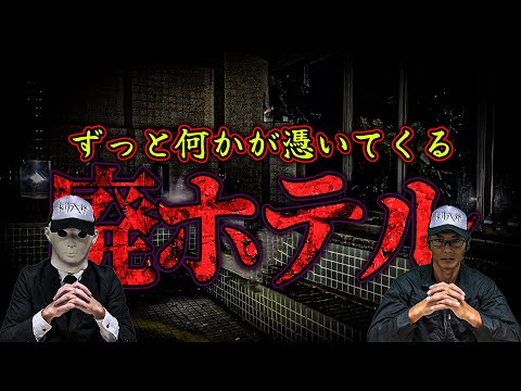 【心霊】耳元で"寒い"と囁く声…  常に「何か」が憑いて来るヤバすぎる廃ホテル【振り返り動画】