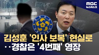 '尹 체포 저지' 반대한 간부에 "해임 의결"‥'인사 보복' 현실화? (2025.03.17/뉴스데스크/MBC)