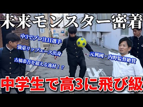 【逸材】中学生で高3に飛び級昇格してる天才に密着！元興國内野監督に3年間の指導を経て覚醒した未来モンスター！