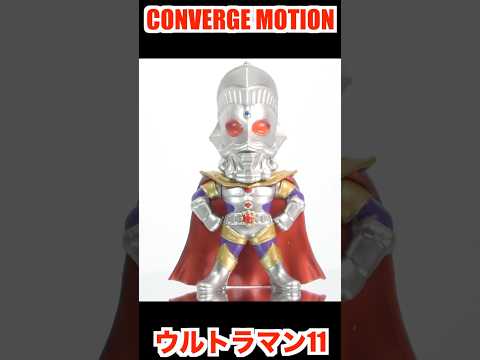 CONVERGE MOTION Ultraman 11 short UltramanARC Zoffy 80 Red King Alien Mefilas Kanegon Figure