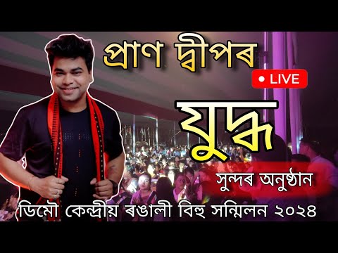 প্ৰাণ দ্বীপ || prandeep stage program || Demow bihu #assam #sivasagar #prandeep #vildpg