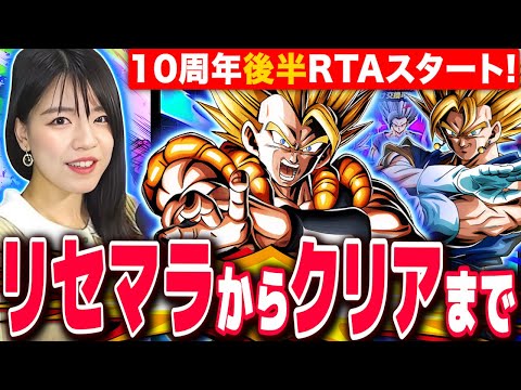 【ドッカンバトル】最強TOP3リセマラからクリアまで10周年後半RTAスタート! LIVE 【ドラゴンボールZ ドカバト】