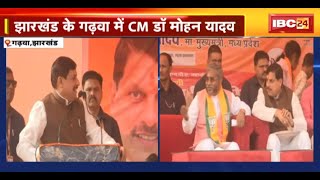 CM Mohan Yadav in Jharkhand LIVE: गढ़वा में CM मोहन यादव की हुंकार। चुनावी सभा को कर रहे संबोधित