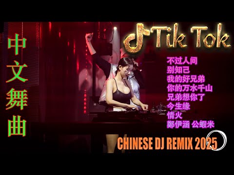 拥抱你离去 | Hot Tiktok Douyin Dj 抖音版2025 🎧2025最火歌曲dj Remix抖音版 ❤全中文DJ舞曲夜店混音舞曲串烧 2025