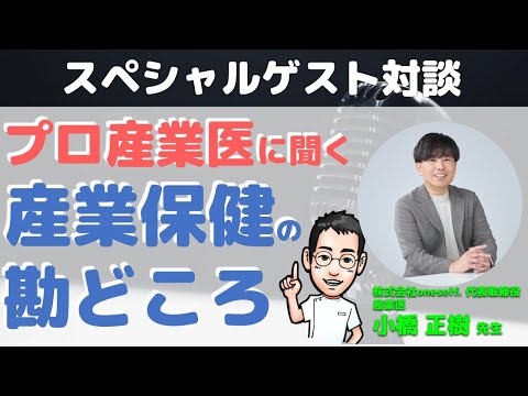 プロ産業医に聞く産業保健の勘どころ（株式会社oneself. 代表取締役産業医 小橋 正樹 先生×内科医たけお対談）