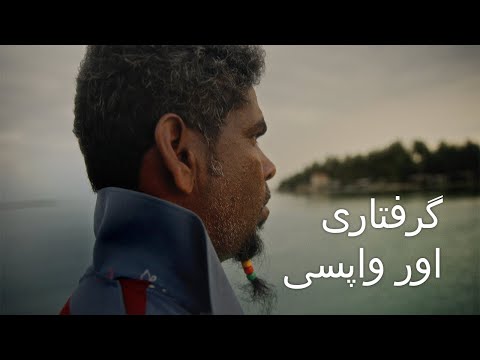 قسط 5: واپسی