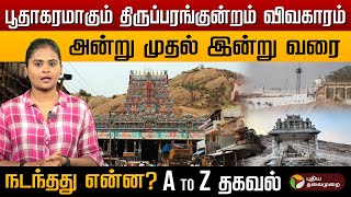 பூதாகரமாகும் திருப்பரங்குன்றம் விவகாரம் அன்று முதல் இன்று வரை. AtoZ தகவல் | Thiruparankundram | PTD