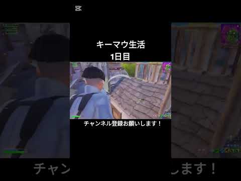 キーマウ生活1日目【フォートナイト/Fortnite】#フォートナイト #shorts