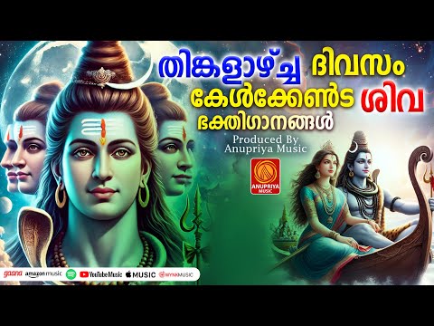 തിങ്കളാഴ്ച ദിവസം കേൾക്കേണ്ട ശിവ ഭക്തിഗാനങ്ങൾ | Shiva Devotional Songs Malayalam