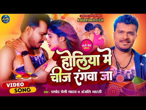 #VIDEO होलिया मे चीज रंगवा जा | #Pramod Premi Yadav #Anjali B | Holiya Me Chiz Rangwa Ja | New Holi