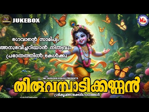 ഭഗവാൻ്റെ സാമിപ്യം അനുഭവിച്ചറിയാൻ നിത്യവും പ്രഭാതത്തിൽ കേൾക്കൂ | Sree Guruvayoorappan Songs