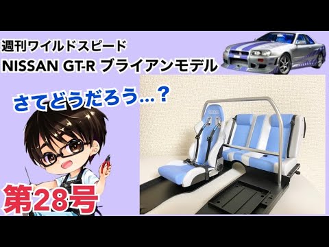 【デアゴスティーニ】週刊 ワイルドスピード 日産GT-R R34 ブライアンモデル をつくる 製作日記 #28