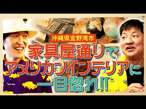 沖縄・宜野湾市のヴィンテージ家具屋でショッピング！