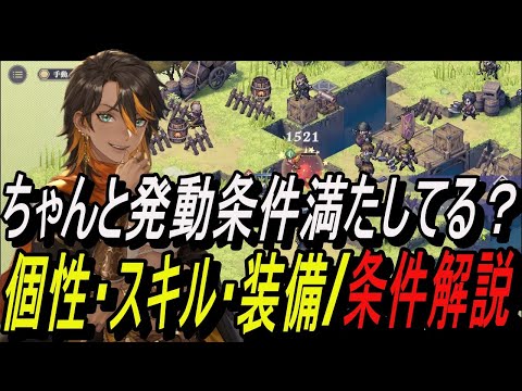 【鈴蘭の剣】ちゃんと発動条件満たしてる？個性・スキル・装備/ 発動条件解説【攻略】【Sword of Convallaria】