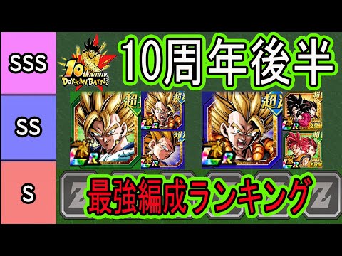 【ドッカンバトル】10周年後半環境最強編成ランキング！前半と変わった所は？超ベジット・超ゴジータ・7周年極限環境！将来性編成も紹介！10周年もいよいよ終わりです！