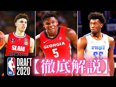 【NBA】2020年ドラフト徹底解説！！個々の選手の解説とドラフト予想（ロッタリー指名選手）nbaドラフト2020、ラメロボール、アンソニーエドワーズ、ジェームズワイズマン、デニアブディア、トッピン