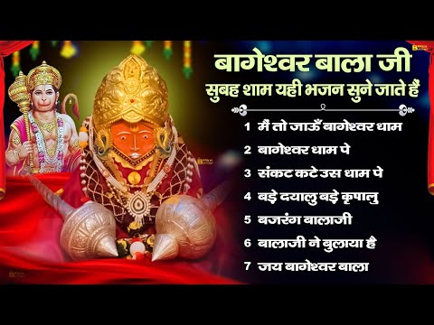 Bageshwar Dham Bhajan | बागेश्वर धाम भजन |Bageshwar Dham Sarkar Bhajan | बागेश्वर धाम सरकार भजन