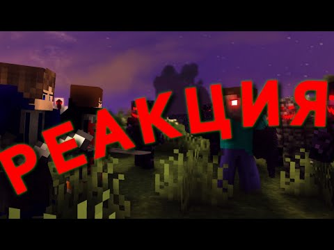 РЕАКЦИЯ НА "FEARLESS" - A Minecraft Music Video [E4 S2] (Romations)