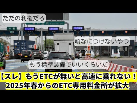 【スレ】もうETCが無いと高速に乗れない！？ 2025年春からのETC専用料金所が拡大…