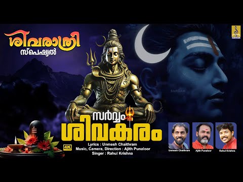 സർവ്വം ശിവകരം | Shivaratri 2025 | Sarvam Sivakaram #mahashivratri #shivratri #2025 #shiva #new