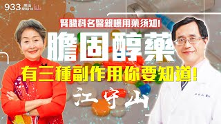 【李嘉的樂齡生活】降膽固醇藥有三種副作用，你一定要知道！│933樂活網路台