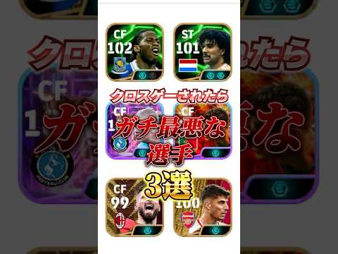 クロスゲーされたらガチ最悪な選手3選！#efootball #イーフト