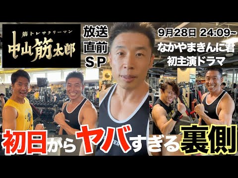 【衝撃の裏側】なかやまきんに君初主演ドラマはとんでもないドラマになるのか？ ~筋トレサラリーマン 中山筋太郎~