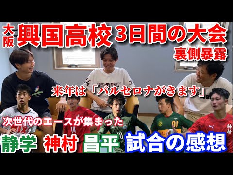 【暴露】興國高校３日間の大会裏側を話したら楽しすぎた！興國エース宮原君と福田師王の意外な関係性「師王君と実は○○していた」