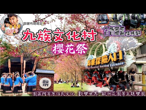 🦸🏻布哥哥生活事:開箱🤣日月潭【九族文化村】以原住民文化、歡樂世界、歐洲花園和日月潭纜車等四大旅遊主題園區~三月櫻花季四月薰衣草更要來 適合老中少戶外遊玩打卡聖地