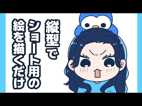 【縦型で】ショート動画の絵を描く 【ギャル編】