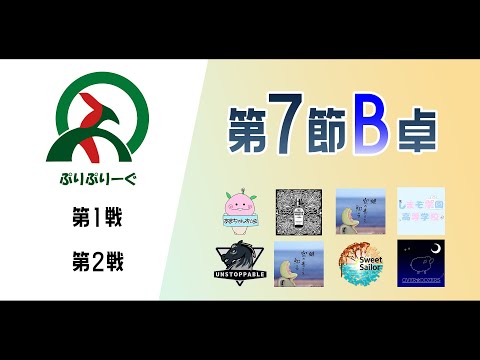 #雀魂 2ヶ月チーム戦 #ぷりぷりーぐ 5期 第７節(11/12) B卓