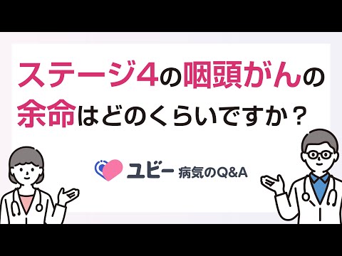 ステージ4の咽頭がんの余命はどのくらいですか？【ユビー病気のQ&A】