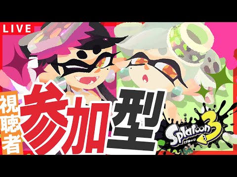 【参加型】祝100人達成！？プラべ・オープンを一緒にやろう！！【スプラトゥーン3】#スプラトゥーン3 #参加型 #スプラ3 #ゲーム