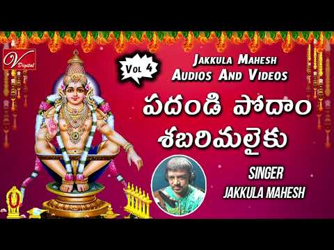 పదండి పోదాం శబరిమలైకు | Ayyappa Telugu Devotional Vol 4 Songs | Singer :- Jakkula Mahesh