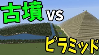 古墳 vs ピラミッド 古代の墓を要塞にした攻城戦-マイクラ攻城戦 マインクラフト【KUN】