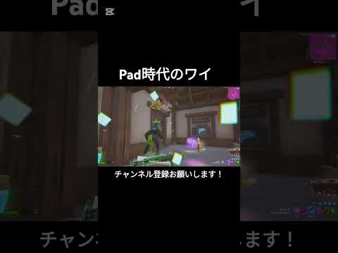 Pad時代のワイ【フォートナイト/Fortnite】#フォートナイト #shorts