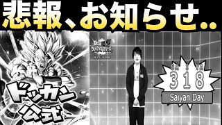 悲報、運営よ..何やってるんだい？318の日お知らせについて..【ドッカンバトル】【地球育ちのげるし】