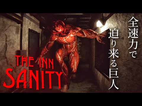 #2【The Inn-Sanity】徐々に尽きる食糧…ついに水道にも異常が発生し点検へと向かうが…【ホラーゲーム インサニティ】