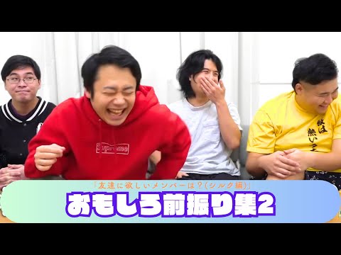 【フィッシャーズ】なに言ってんの！？おもしろ前振り集２│友達に欲しいメンバーは？(シルク編)【面白切り抜き】