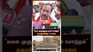 ”மலை முருகனுக்கு தான் சொந்தம்” கொந்தளித்த H ராஜா | Thiruparankundram issue