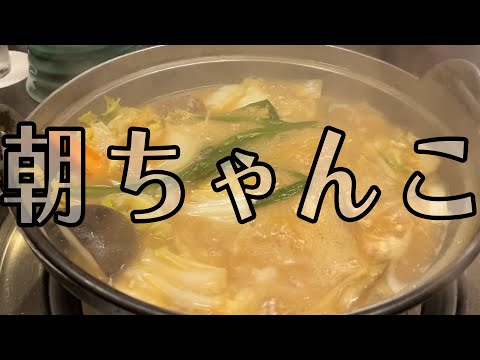 #336【朝飯!!】ちゃんこはええで…の日