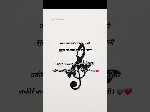 तन्हा गुजार लेते है | short | sad shayari #video #sadvedio #short #ट्रेंडिंग #trendingshort #trend